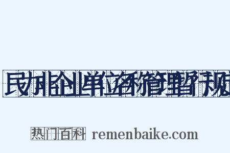 民办非企业单位名称管理暂行规定是什么意思的图片